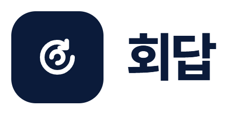 회답